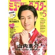 月刊ミュージック・スター 2018年 05月号 [雑誌]