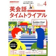 NHK ラジオ英会話タイムトライアル 2018年 04月号 [雑誌]