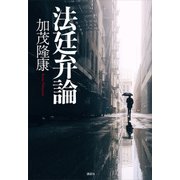 法廷弁論 [単行本]