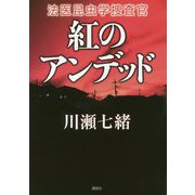 紅のアンデッド―法医昆虫学捜査官 [単行本]
