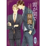 霞が関で昼食を―三度目の正直(講談社X文庫―ホワイトハート) [文庫]