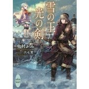 雪の王 光の剣(講談社X文庫―ホワイトハート) [文庫]