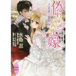 偽りの花嫁―大富豪の蜜愛(講談社X文庫―ホワイトハート) [文庫]