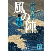 風の陣〈3〉天命篇(講談社文庫) [文庫]