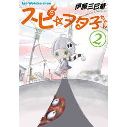 スピ☆ヲタ子ちゃん 2（ヤングマガジンコミックス） [コミック]