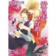 愛の星をつかめ！ （花丸文庫） [文庫]