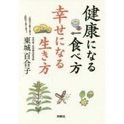 健康になる食べ方 幸せになる生き方 [単行本]