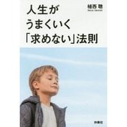 人生がうまくいく「求めない」法則(扶桑社文庫) [文庫]