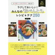 ラクしておいしい!みんなの「おべんとう」レシピ&テク250―大人気インスタグラマー10人の [単行本]