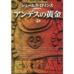 アンデスの黄金 上 [文庫]