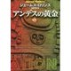 アンデスの黄金 下 [文庫]