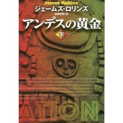 アンデスの黄金 下 [文庫]