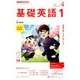 NHK ラジオ基礎英語 1 2018年 04月号 [雑誌]