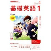 NHK ラジオ基礎英語 1 2018年 04月号 [雑誌]
