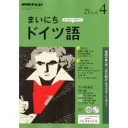 NHK ラジオまいにちドイツ語 2018年 04月号 [雑誌]