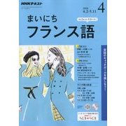 NHK ラジオまいにちフランス語 2018年 04月号 [雑誌]