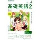 NHK ラジオ基礎英語 2 2018年 04月号 [雑誌]
