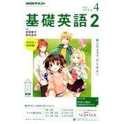 NHK ラジオ基礎英語 2 2018年 04月号 [雑誌]