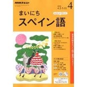 NHK ラジオまいにちスペイン語 2018年 04月号 [雑誌]