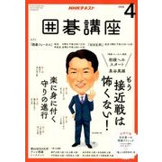 NHK 囲碁講座 2018年 04月号 [雑誌]