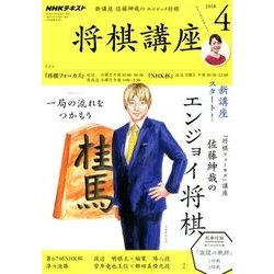 NHK 将棋講座 2018年 04月号 [雑誌]