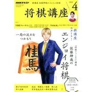 NHK 将棋講座 2018年 04月号 [雑誌]