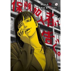 保険加入者に告ぐ。 2（ヤングマガジンコミックス） [コミック]