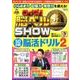 クイズ！ 脳ベルSHOW 50日間脳活ドリル2 [ムックその他]