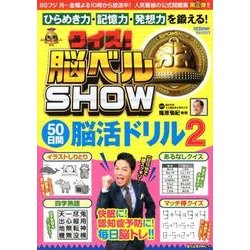 クイズ！ 脳ベルSHOW 50日間脳活ドリル2 [ムックその他]