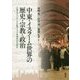 中東・イスラーム世界の歴史・宗教・政治-多様なアプローチが織りなす地域研究の現在 [単行本]