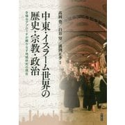 中東・イスラーム世界の歴史・宗教・政治-多様なアプローチが織りなす地域研究の現在 [単行本]