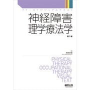神経障害理学療法学（PT・OTビジュアルテキスト） [単行本]