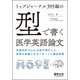 トップジャーナル395編の「型」で書く医学英語論文-言語学的Move分析が明かした執筆の武器になるパターンと頻出表現 [単行本]