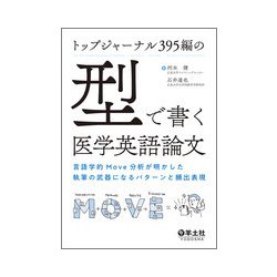 トップジャーナル395編の「型」で書く医学英語論文-言語学的Move分析が明かした執筆の武器になるパターンと頻出表現 [単行本]