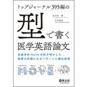 トップジャーナル395編の「型」で書く医学英語論文-言語学的Move分析が明かした執筆の武器になるパターンと頻出表現 [単行本]