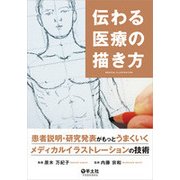 伝わる医療の描き方-患者説明・研究発表がもっとうまくいくメディカルイラストレーションの技術 [単行本]