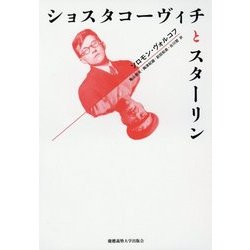 ショスタコーヴィチとスターリン [単行本]