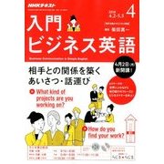 NHK ラジオ入門ビジネス英語 2018年 04月号 [雑誌]