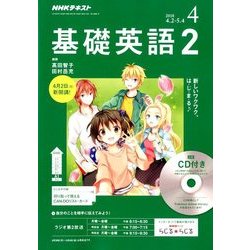 NHK ラジオ基礎英語 2 CD付 2018年 04月号 [雑誌]