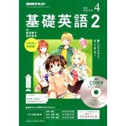 NHK ラジオ基礎英語 2 CD付 2018年 04月号 [雑誌]