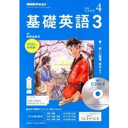 NHK ラジオ基礎英語 3 CD付 2018年 04月号 [雑誌]