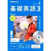 NHK ラジオ基礎英語 3 CD付 2018年 04月号 [雑誌]