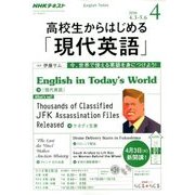 ラジオ高校生からはじめる「現代英語」 2018年 04月号 [雑誌]