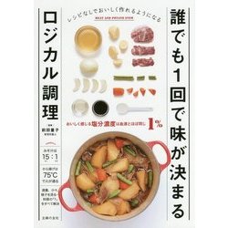 誰でも1回で味が決まるロジカル調理 [単行本]