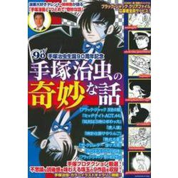 手塚治虫の奇妙な話 [ムックその他]
