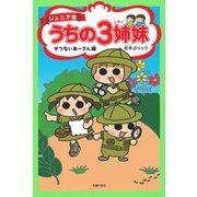 うちの3姉妹 せつないあーさん編 ジュニア版 [コミック]