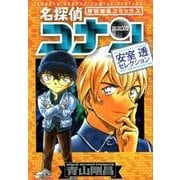 名探偵コナン 安室透セレクション(少年サンデーコミックス) [コミック]