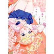 春のムショク<１>(ゲッサン少年サンデーコミックス) [コミック]