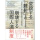 変貌する「難民」と崩壊する国際人道制度-21世紀における難民・強制移動研究の分析枠組み [単行本]