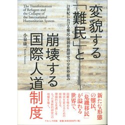 変貌する「難民」と崩壊する国際人道制度-21世紀における難民・強制移動研究の分析枠組み [単行本]